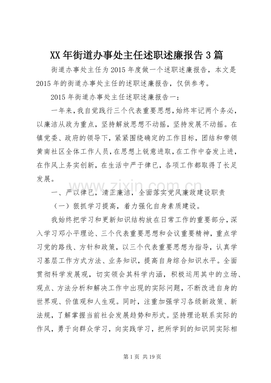 XX年街道办事处主任述职述廉报告3篇.docx_第1页