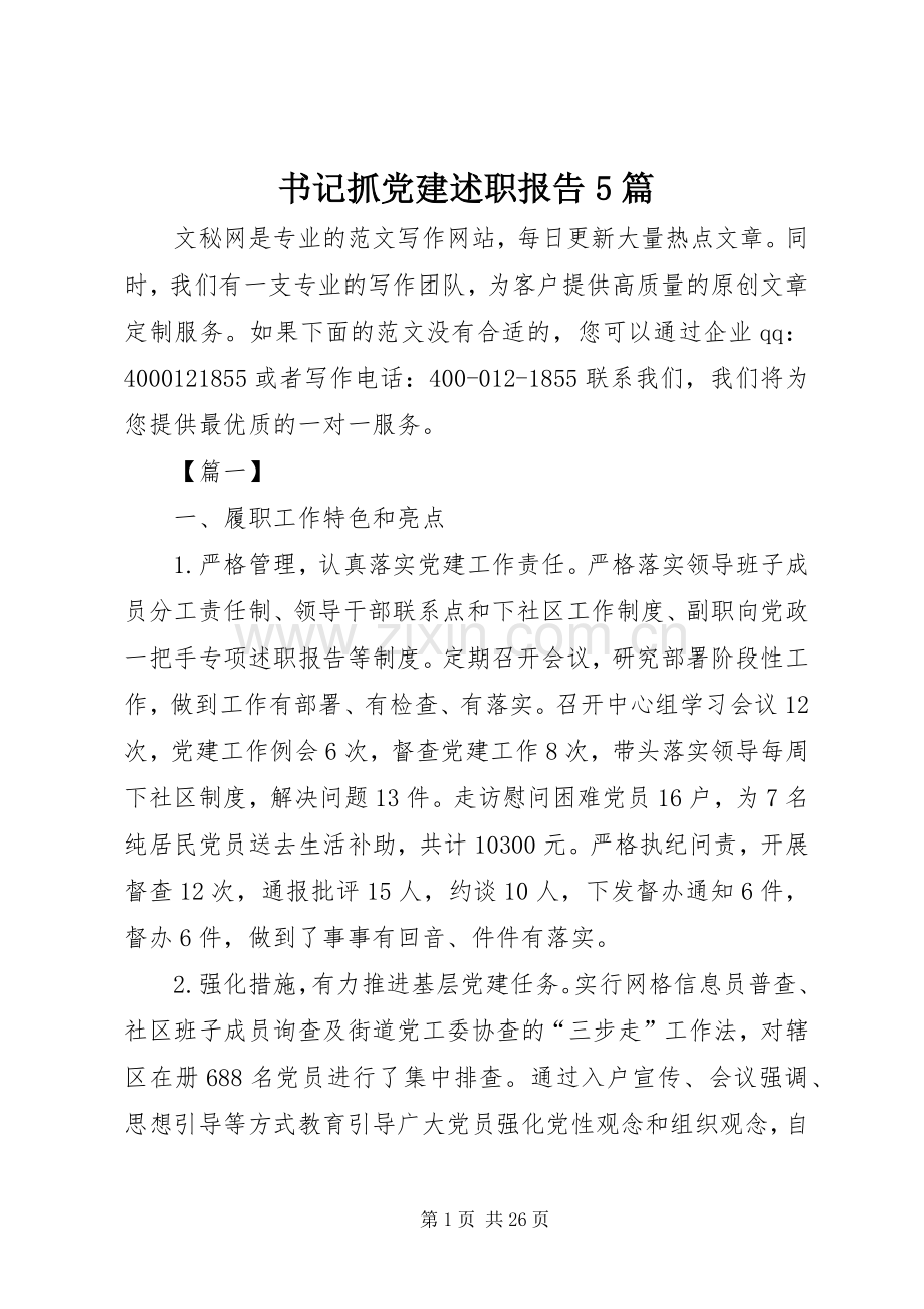 书记抓党建述职报告5篇.docx_第1页