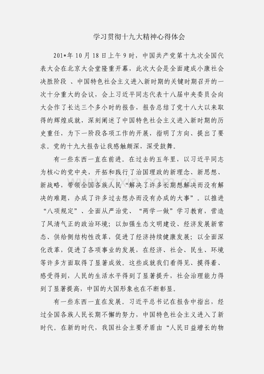 学习贯彻十九大精神心得体会.docx_第1页