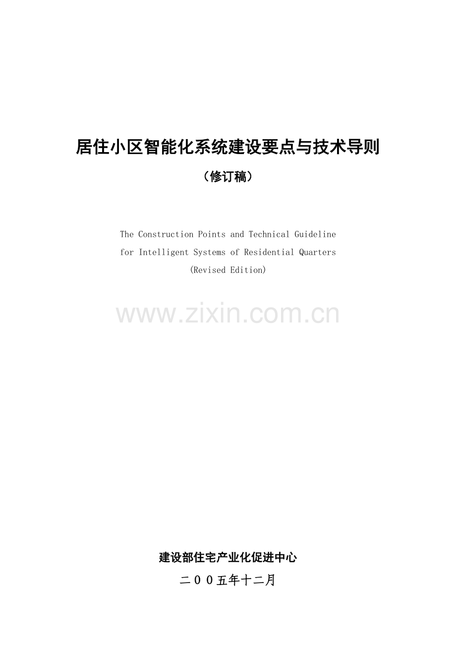 居住小区智能化系统建设要点与技术导则.docx_第1页