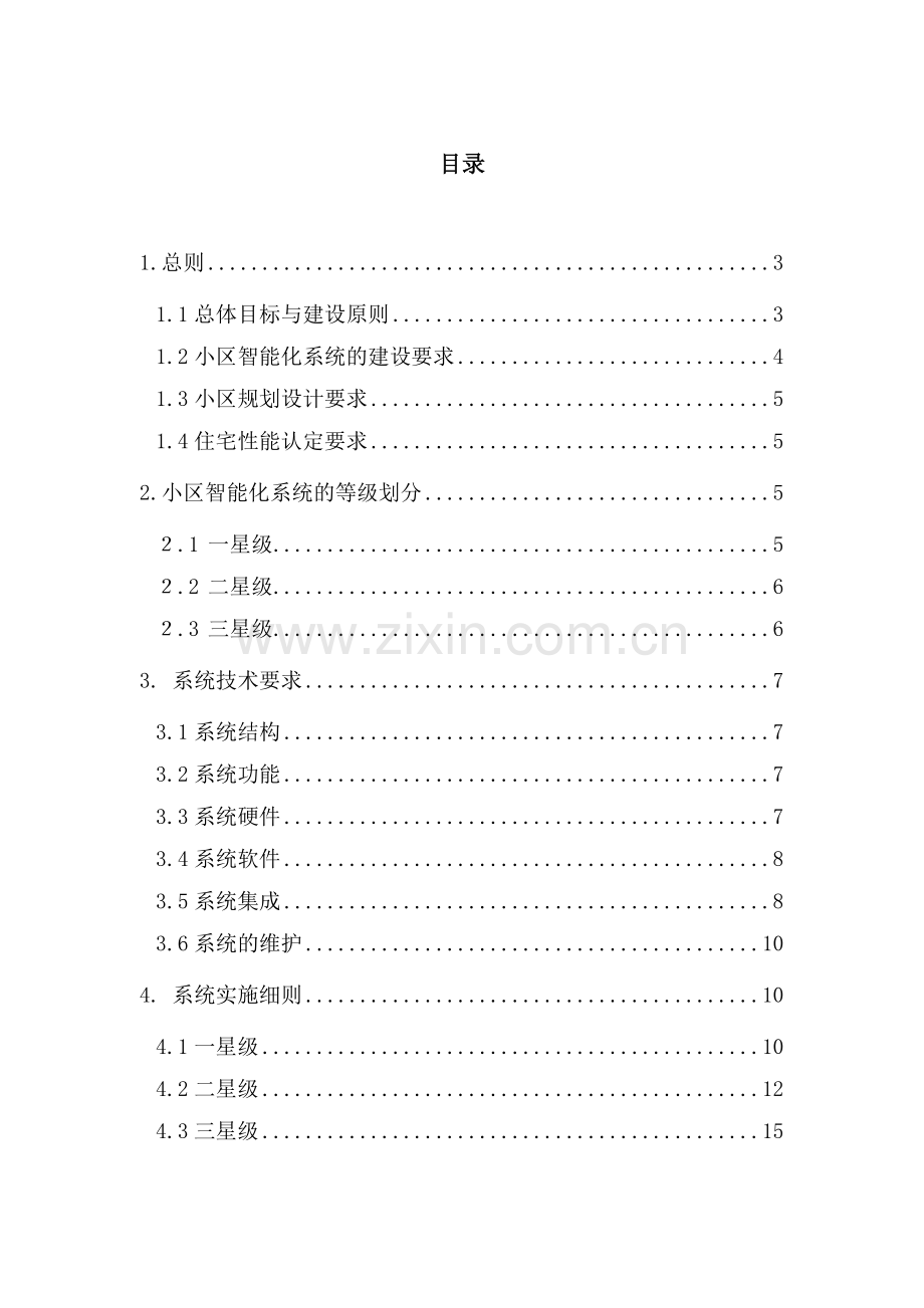 居住小区智能化系统建设要点与技术导则.docx_第2页