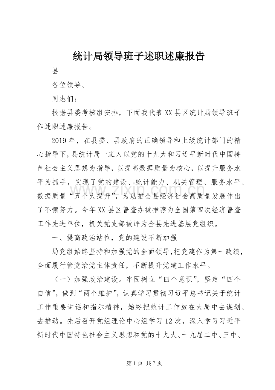 统计局领导班子述职述廉报告.docx_第1页