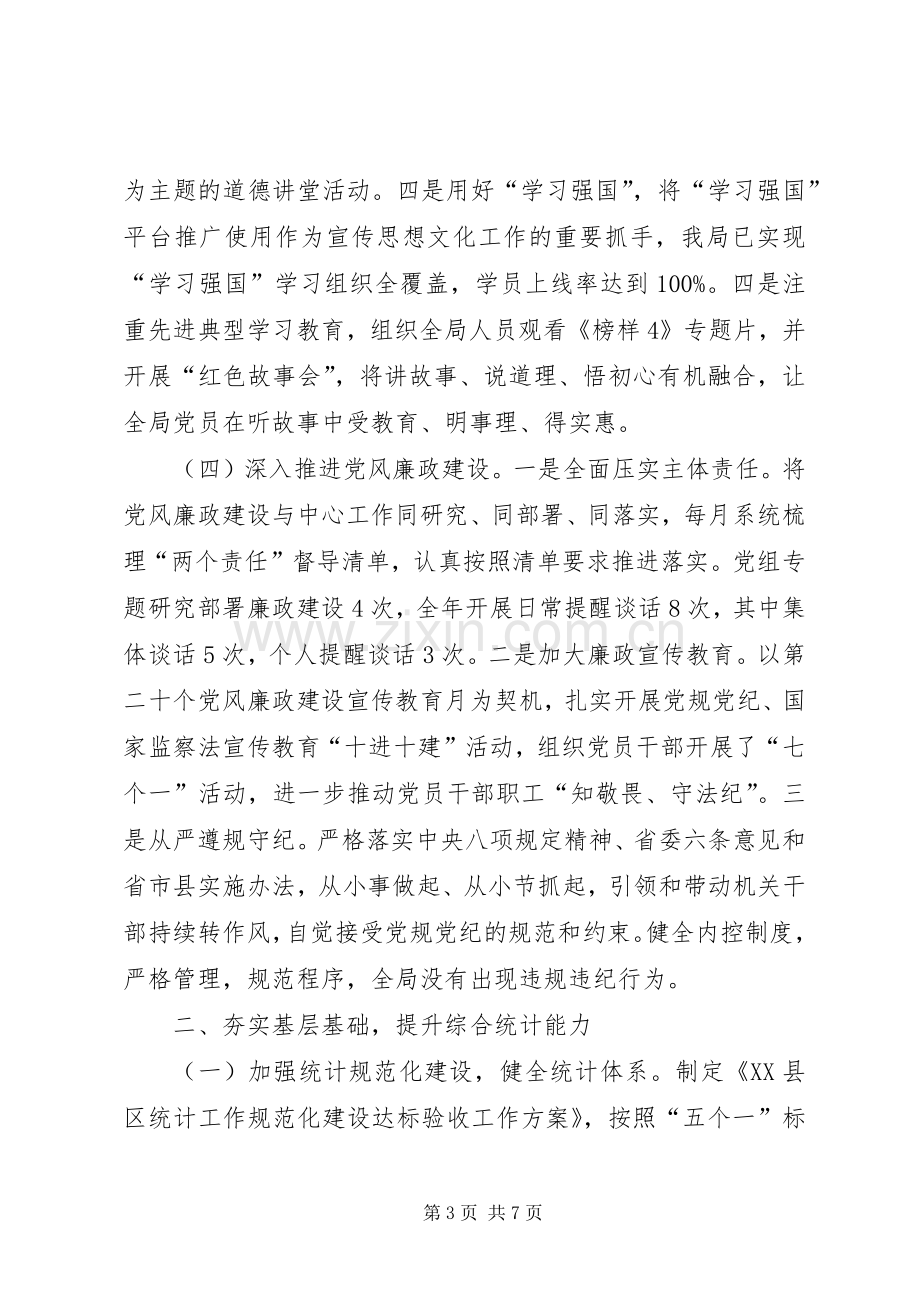 统计局领导班子述职述廉报告.docx_第3页