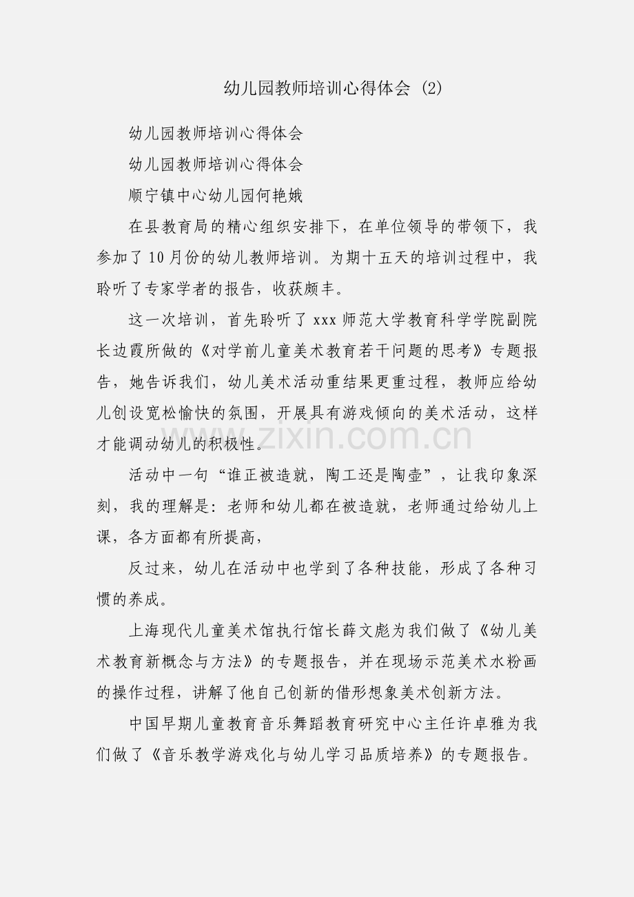 幼儿园教师培训心得体会 (2).docx_第1页