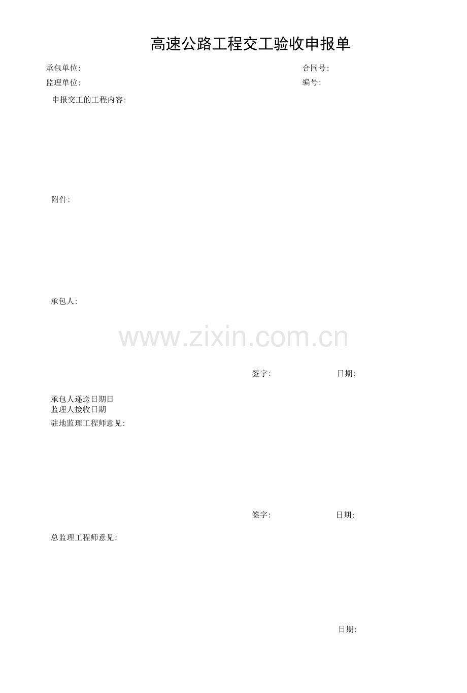 高速公路工程交工验收申报单.docx_第1页