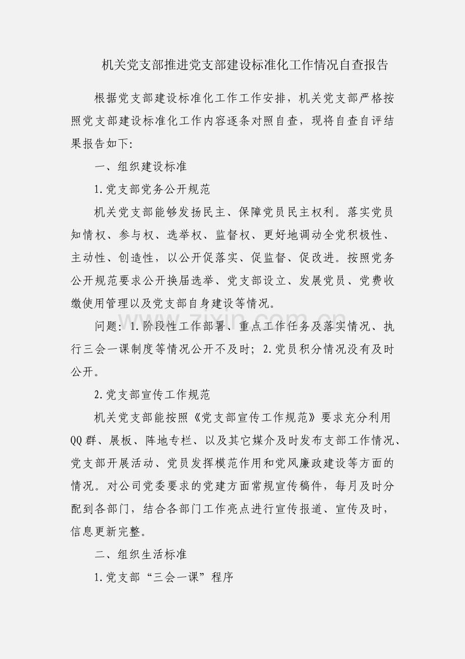 机关党支部推进党支部建设标准化工作情况自查报告.docx_第1页