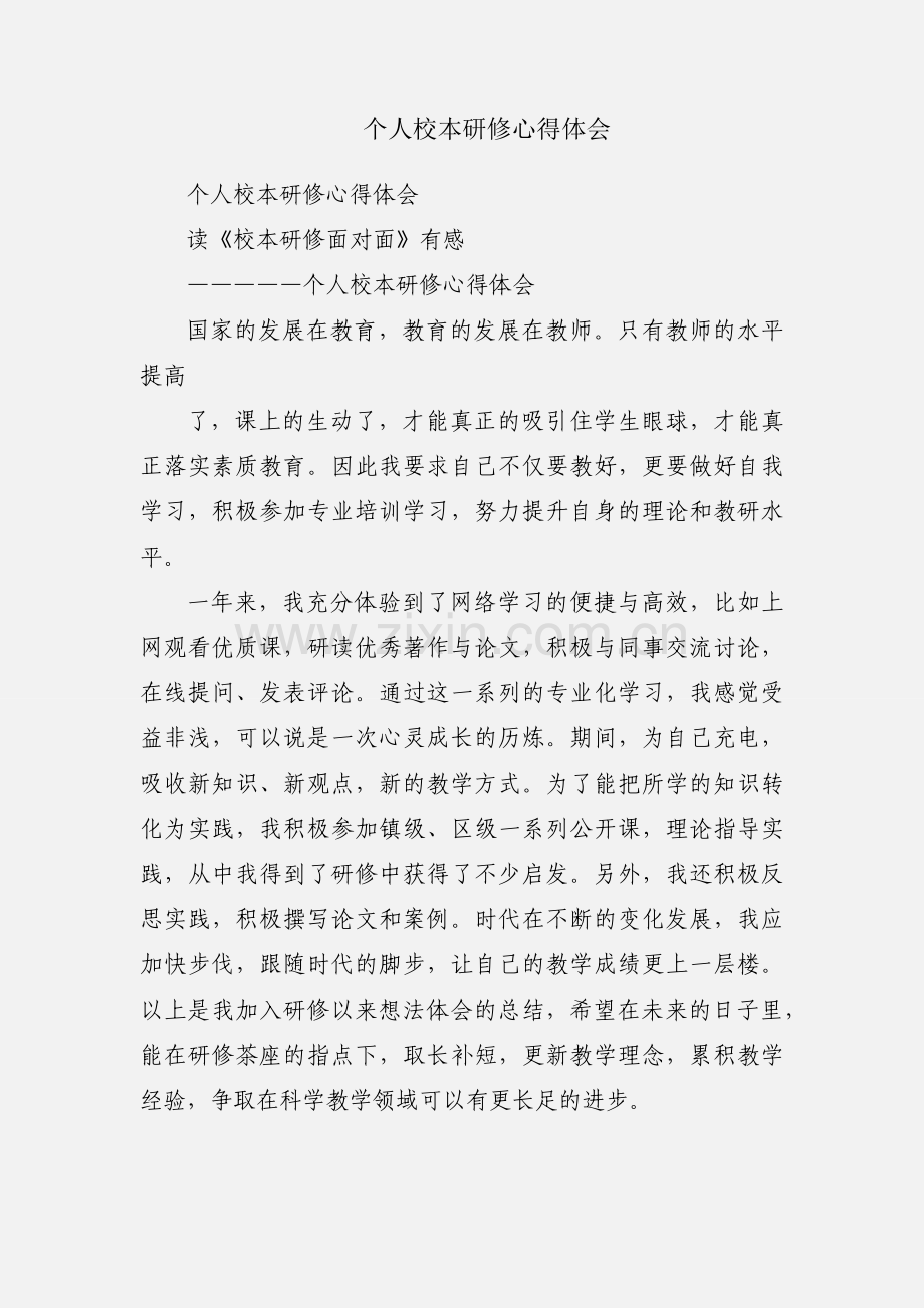 个人校本研修心得体会.docx_第1页