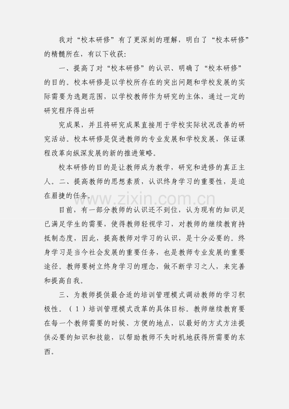 个人校本研修心得体会.docx_第2页