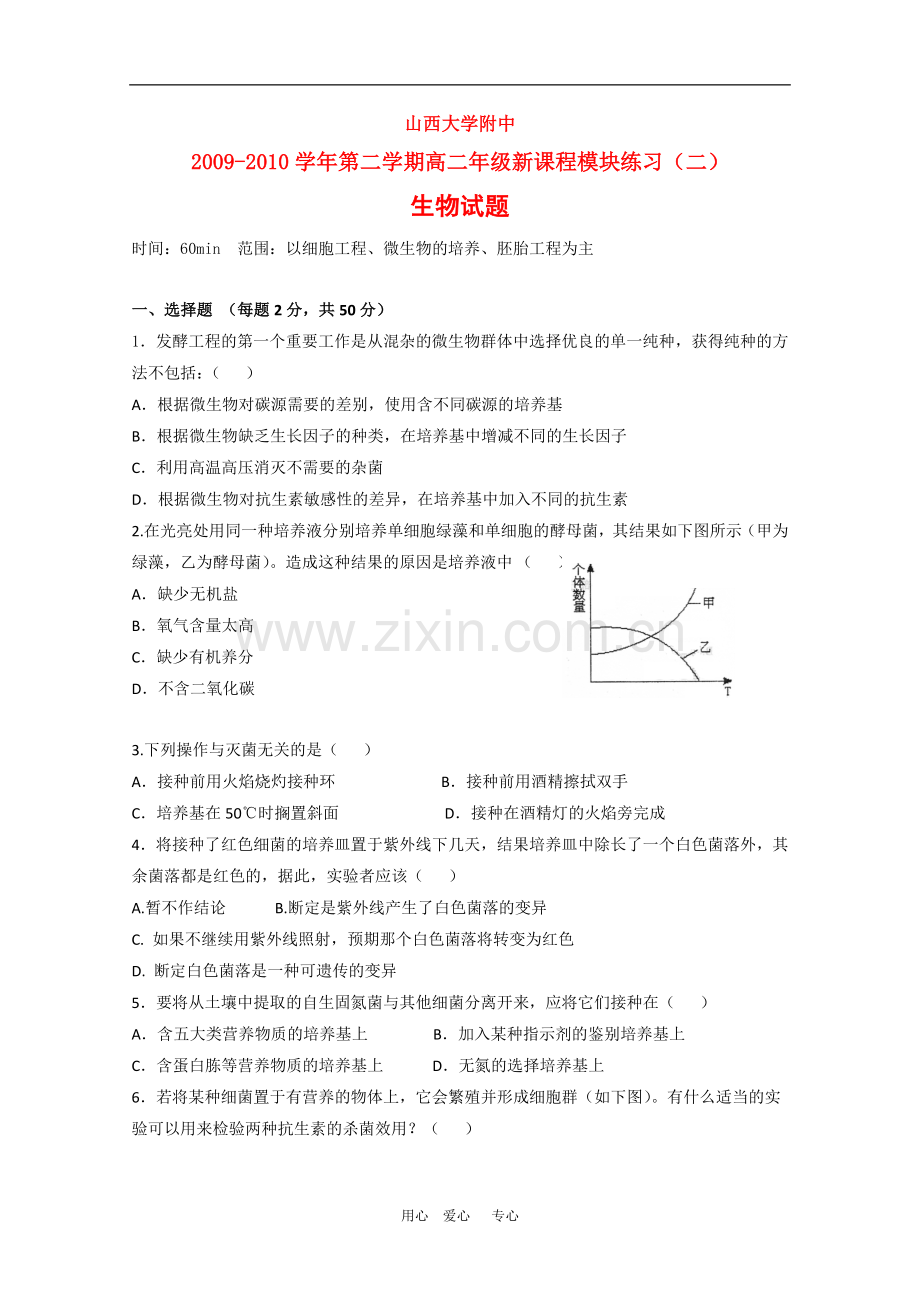 山西省山大附中090学年高二生物下学期4月月考人教版.doc_第1页