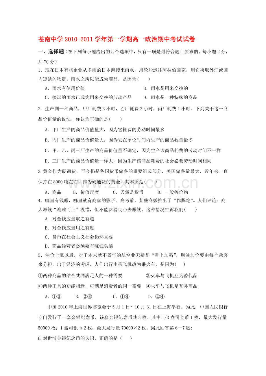 浙江省苍南1011高一政治上学期期中试题 无答案新人教版 .doc_第1页