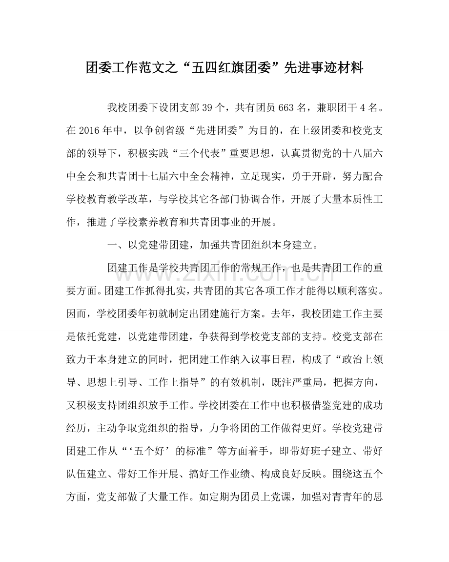 团委工作范文“五四红旗团委”先进事迹材料 .doc_第1页