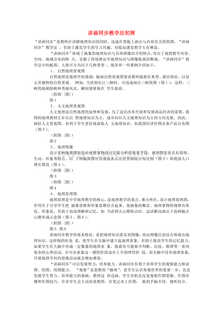 初中地理教学论文-讲画同步教学法初探.doc_第1页