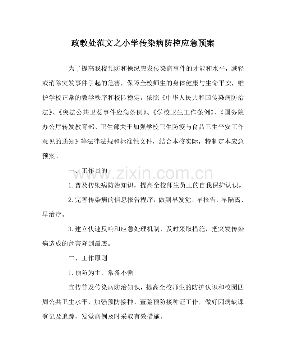 政教处范文小学传染病防控应急预案 .doc_第1页