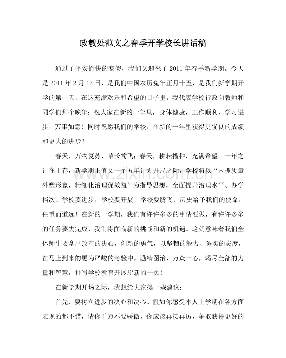 政教处范文春季开学校长讲话稿 .doc_第1页