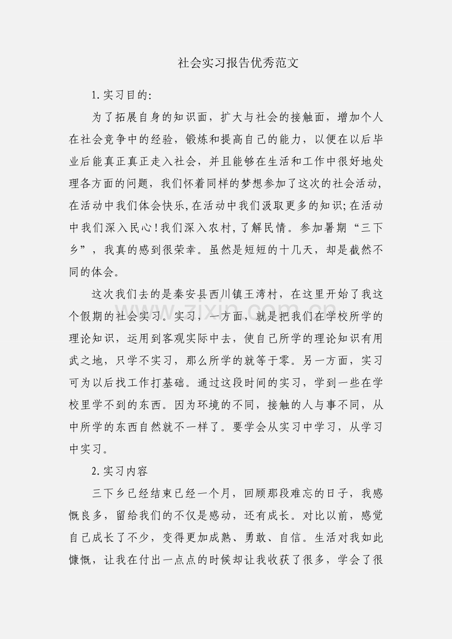 社会实习报告优秀范文.docx_第1页