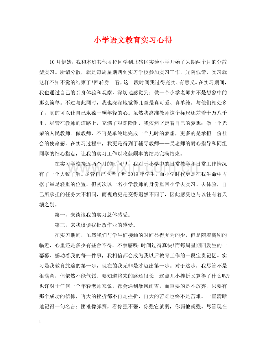 小学语文教育实习心得 .doc_第1页