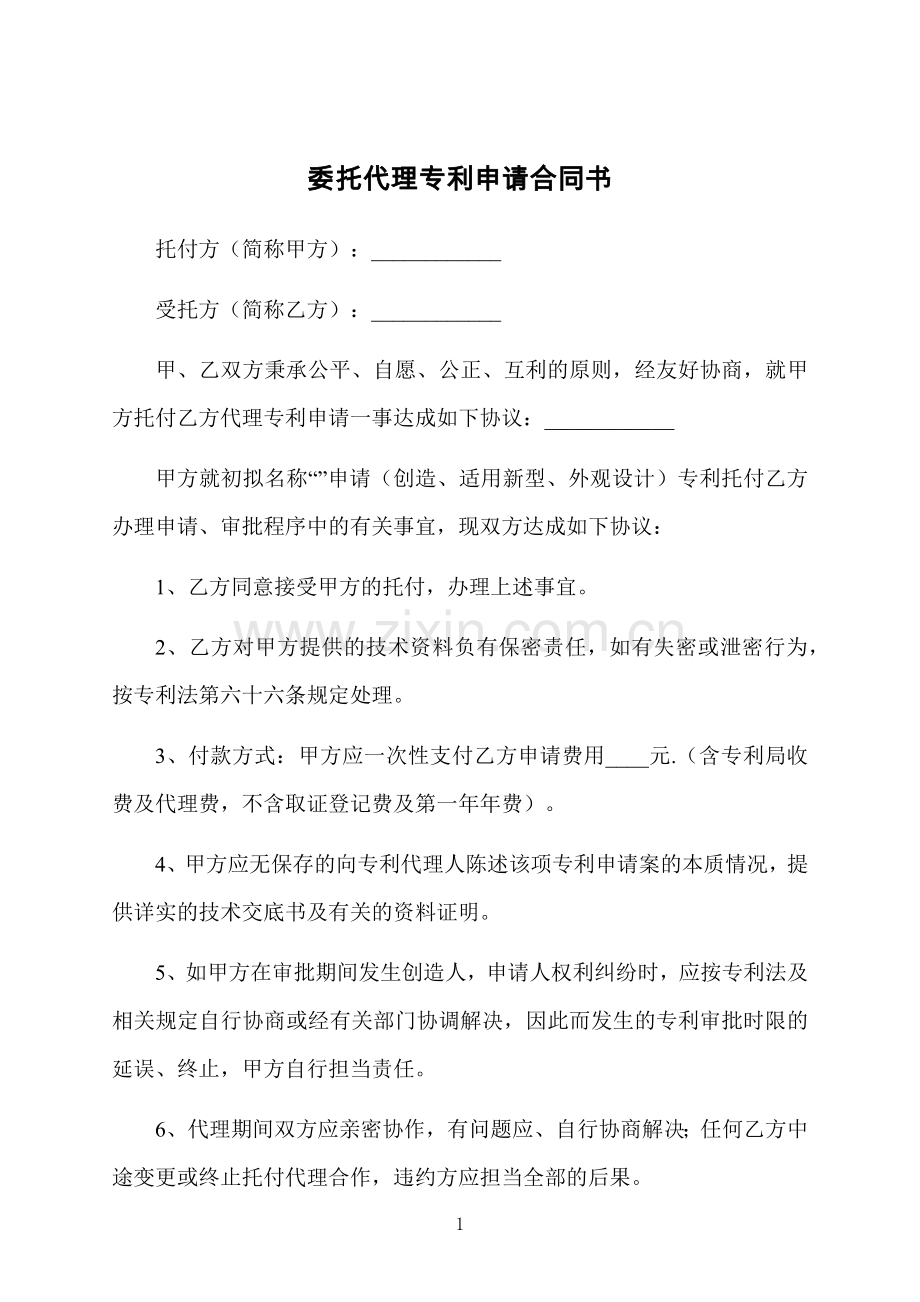 委托代理专利申请合同书.docx_第1页