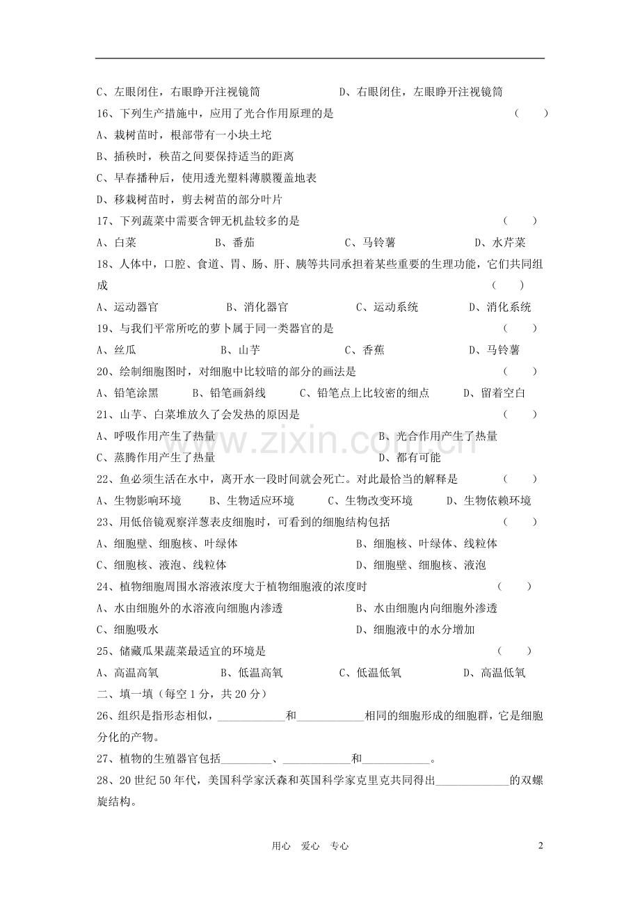 七年级生物第一学期期末试卷-人教新课标版.doc_第2页