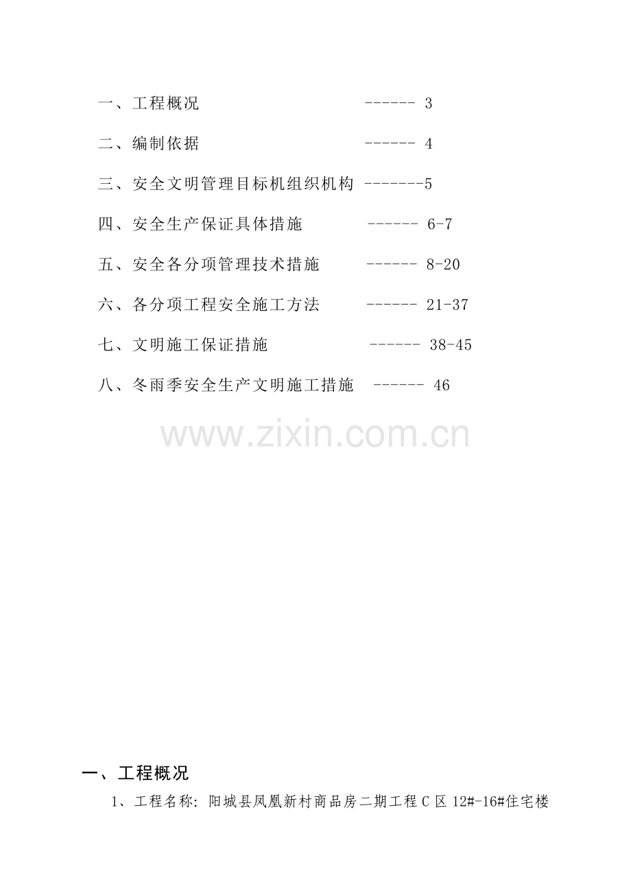 建筑工程安全施工组织设计.docx_第2页