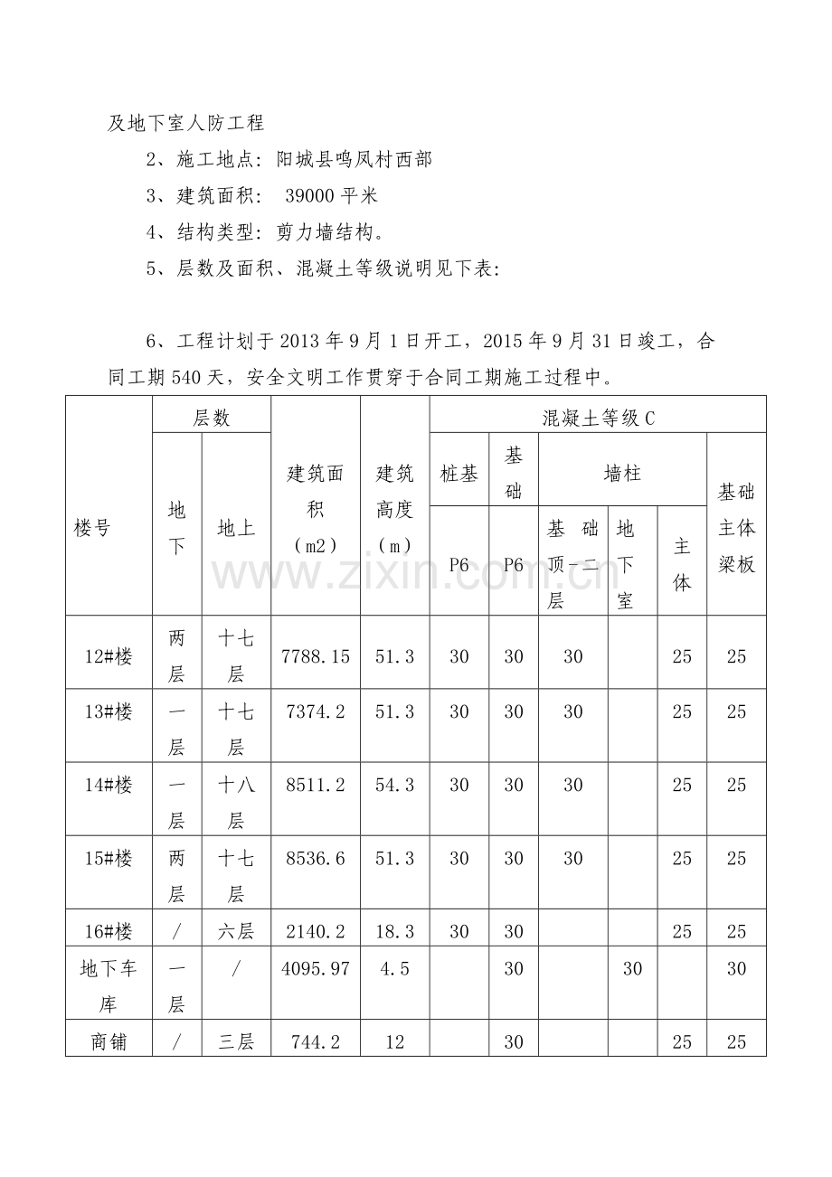 建筑工程安全施工组织设计.docx_第3页