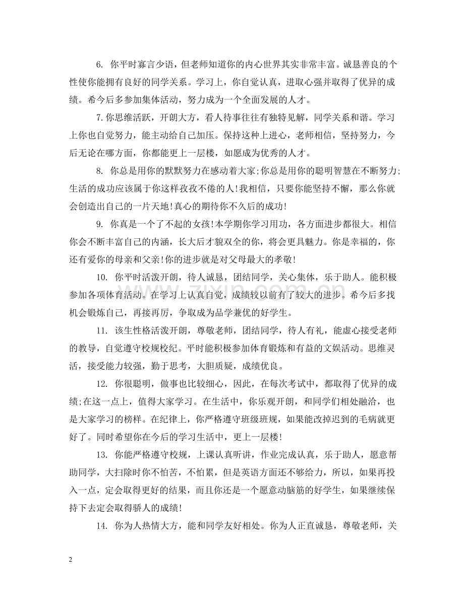 学生综合素质评价评语_学生综合评价语 .doc_第2页