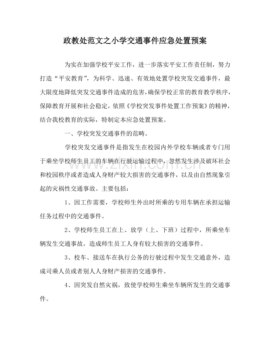 政教处范文小学交通事件应急处置预案 .doc_第1页