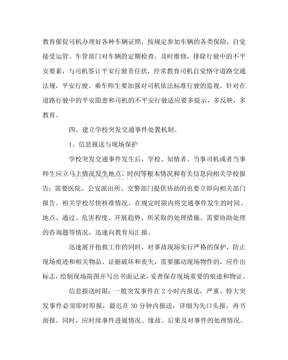 政教处范文小学交通事件应急处置预案 .doc_第3页