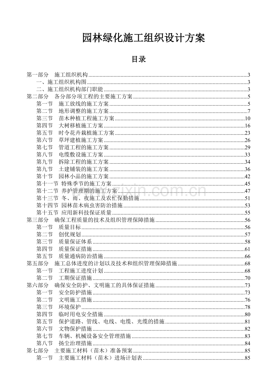 园林绿化施工组织设计方案(94页).doc_第1页