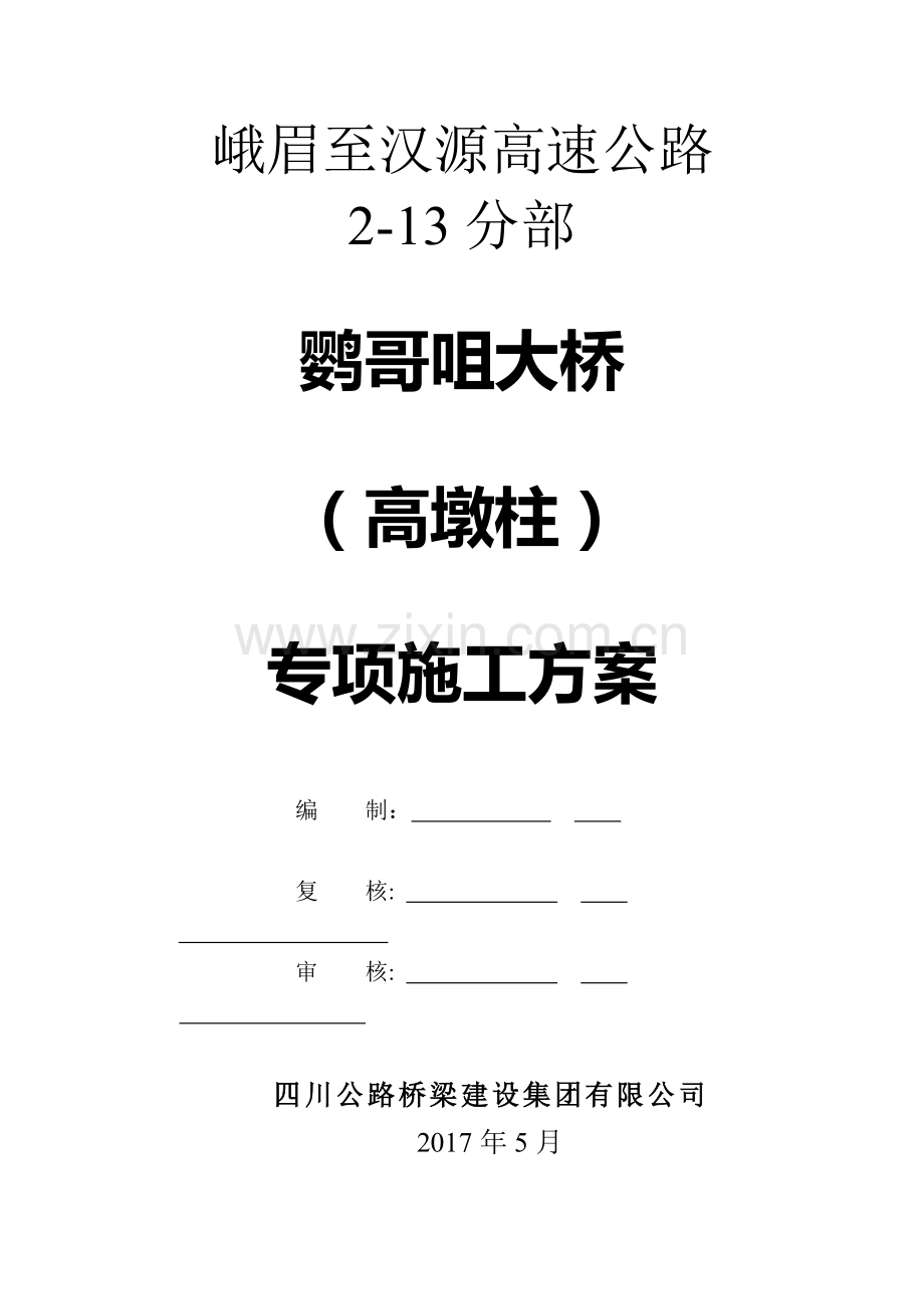 安全专项施工方案(高墩柱).docx_第2页