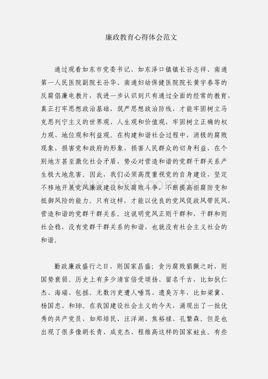 廉政教育心得体会范文.docx_第1页