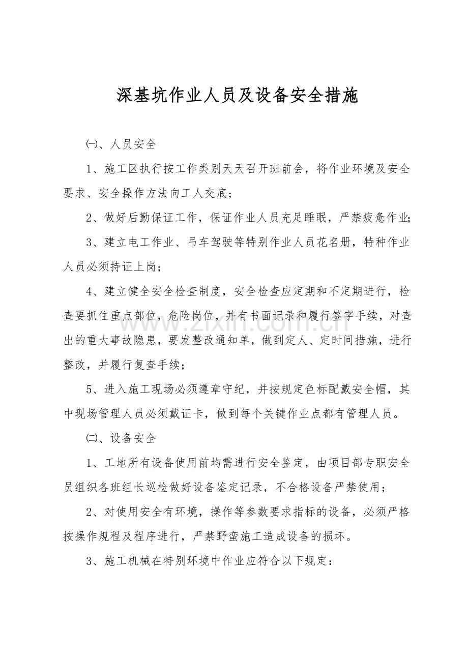 深基坑作业人员及设备安全措施.doc_第1页