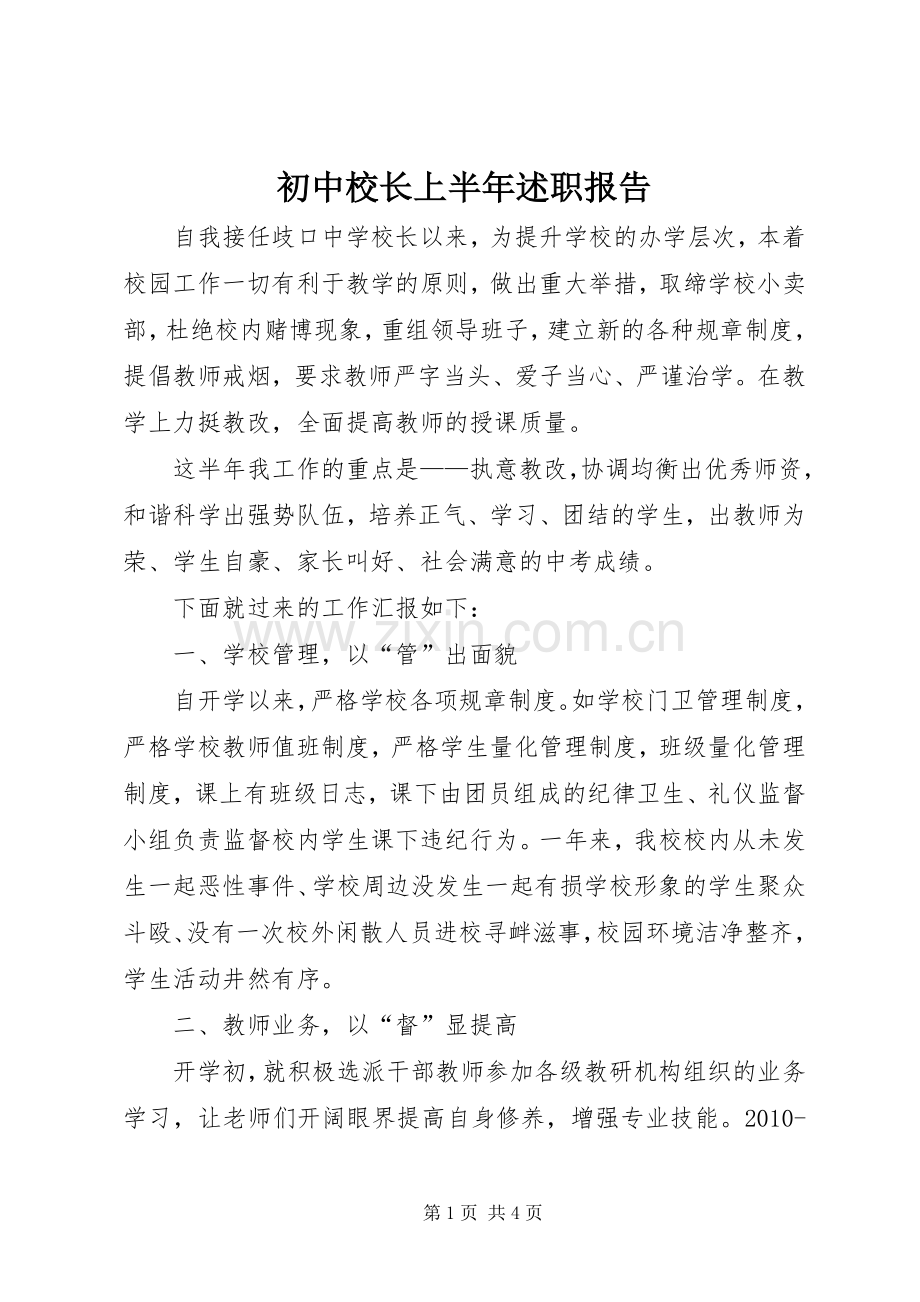 初中校长上半年述职报告.docx_第1页