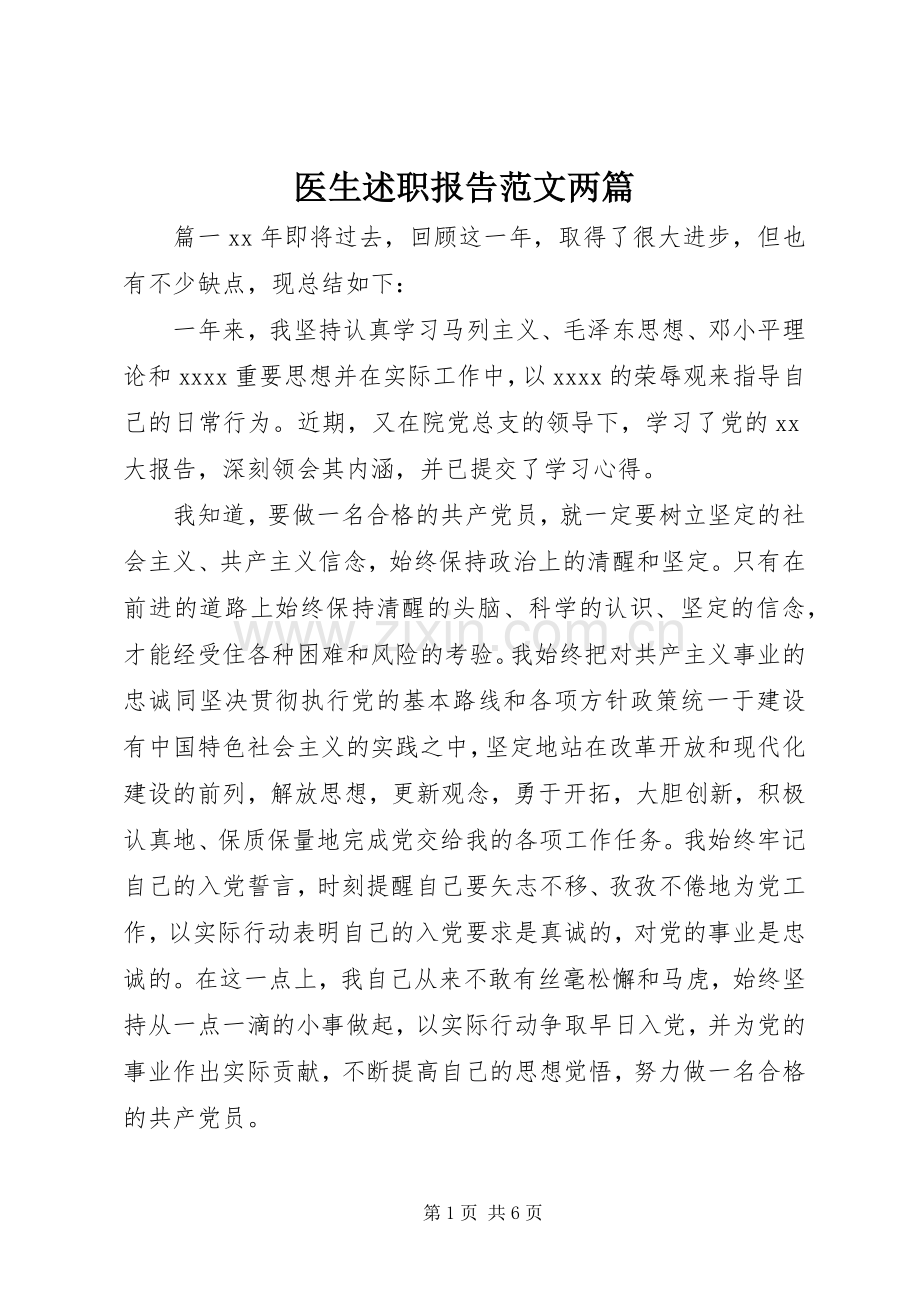 医生述职报告范文两篇.docx_第1页