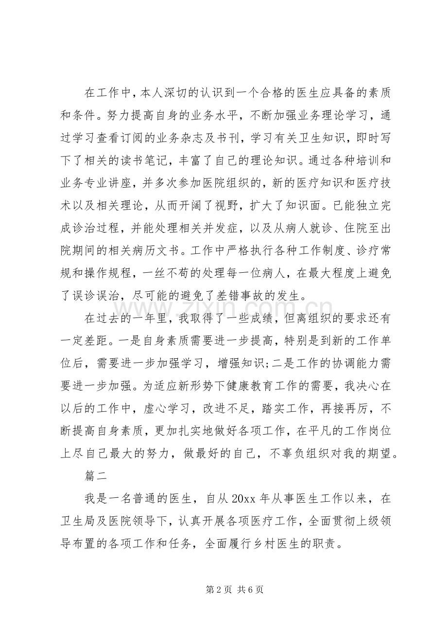 医生述职报告范文两篇.docx_第2页