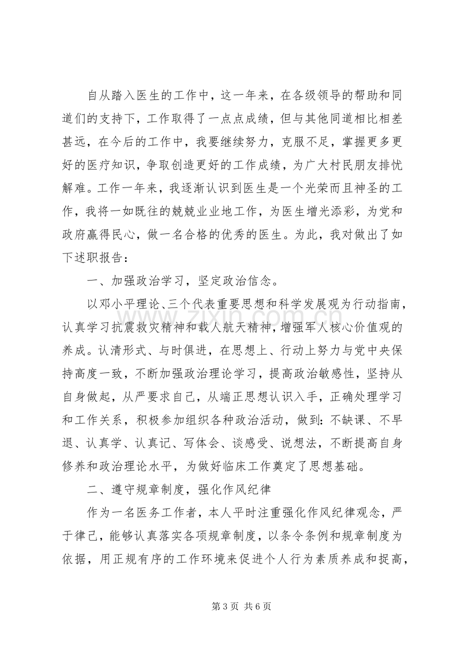 医生述职报告范文两篇.docx_第3页