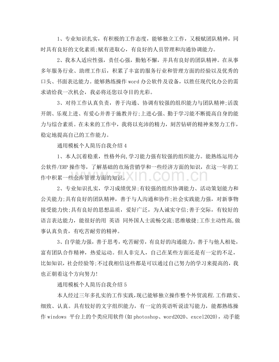 通用模板个人简历自我介绍 .doc_第3页