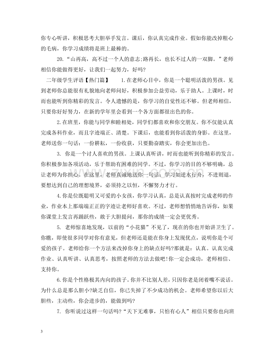 数学老师对二年级学生评语 .doc_第3页