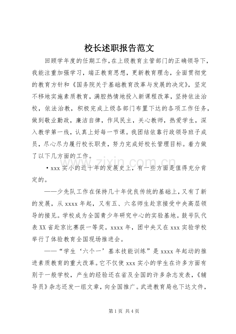 校长述职报告范文.docx_第1页