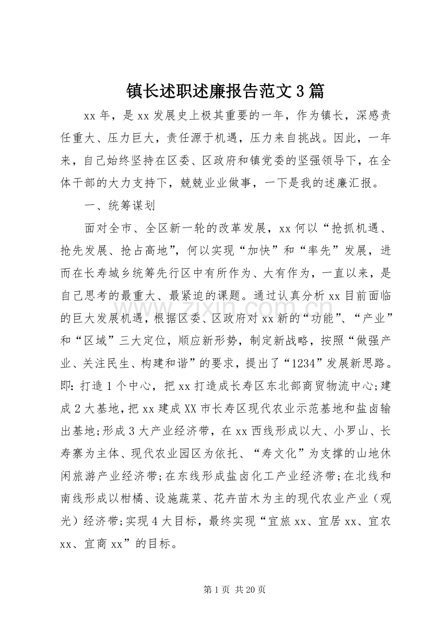 镇长述职述廉报告范文3篇.docx_第1页