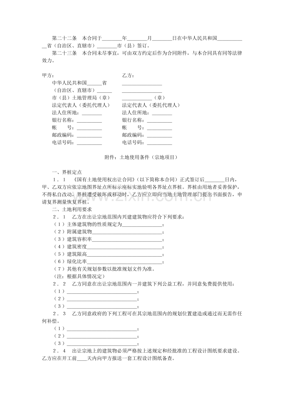 国有土地使用权出让合同（宗地出让合同）.docx_第3页