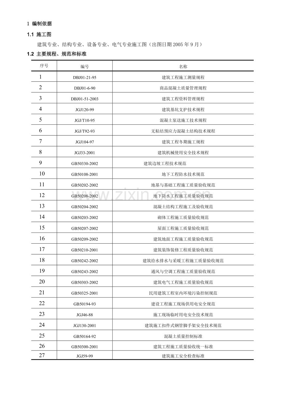 实例二框架结构多层商业大厦工程施工组织设计.docx_第3页