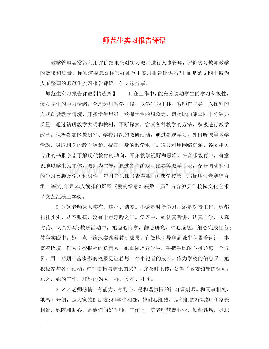 师范生实习报告评语2 .doc_第1页