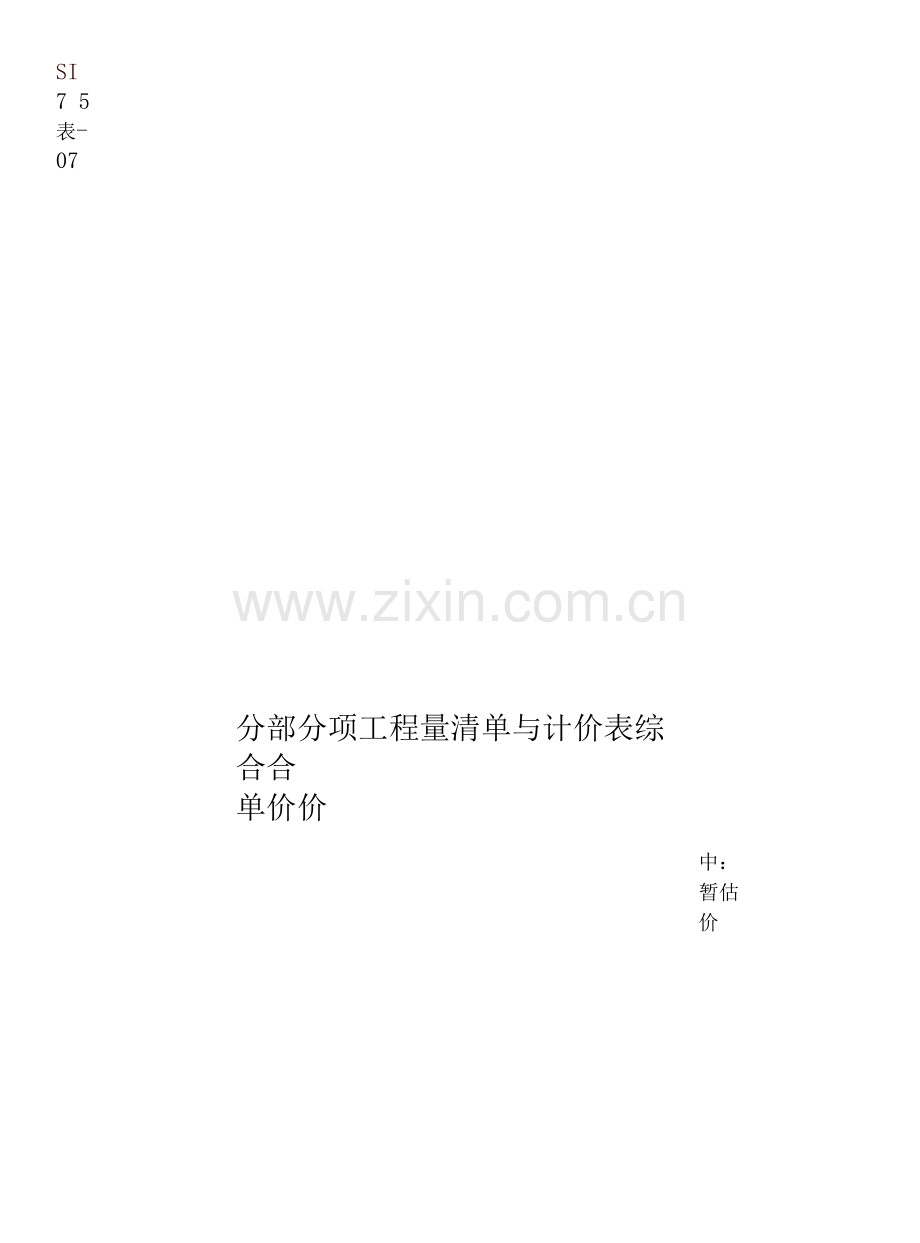 工程量清单计价表格(DOC).docx_第2页