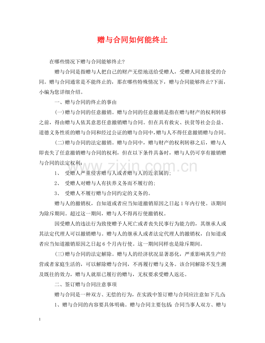 赠与合同如何能终止 .doc_第1页