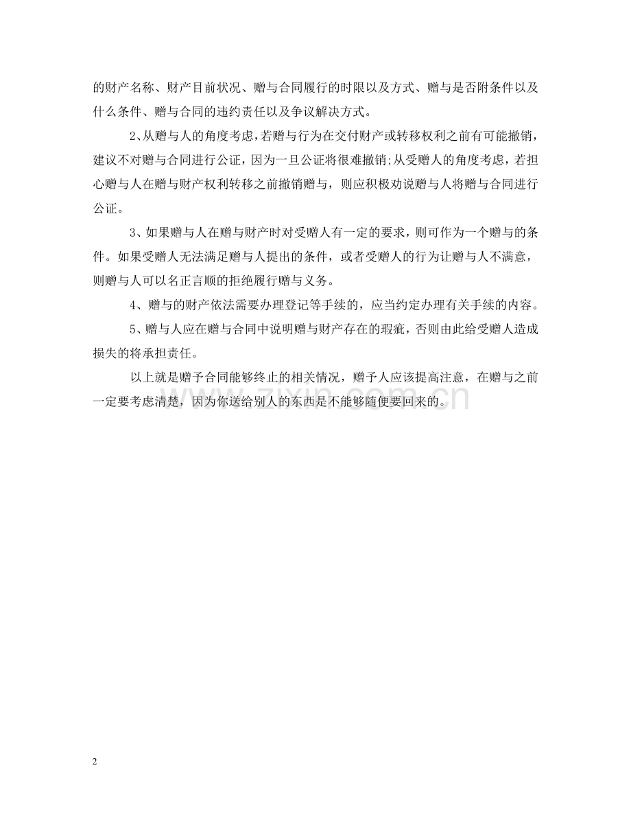 赠与合同如何能终止 .doc_第2页