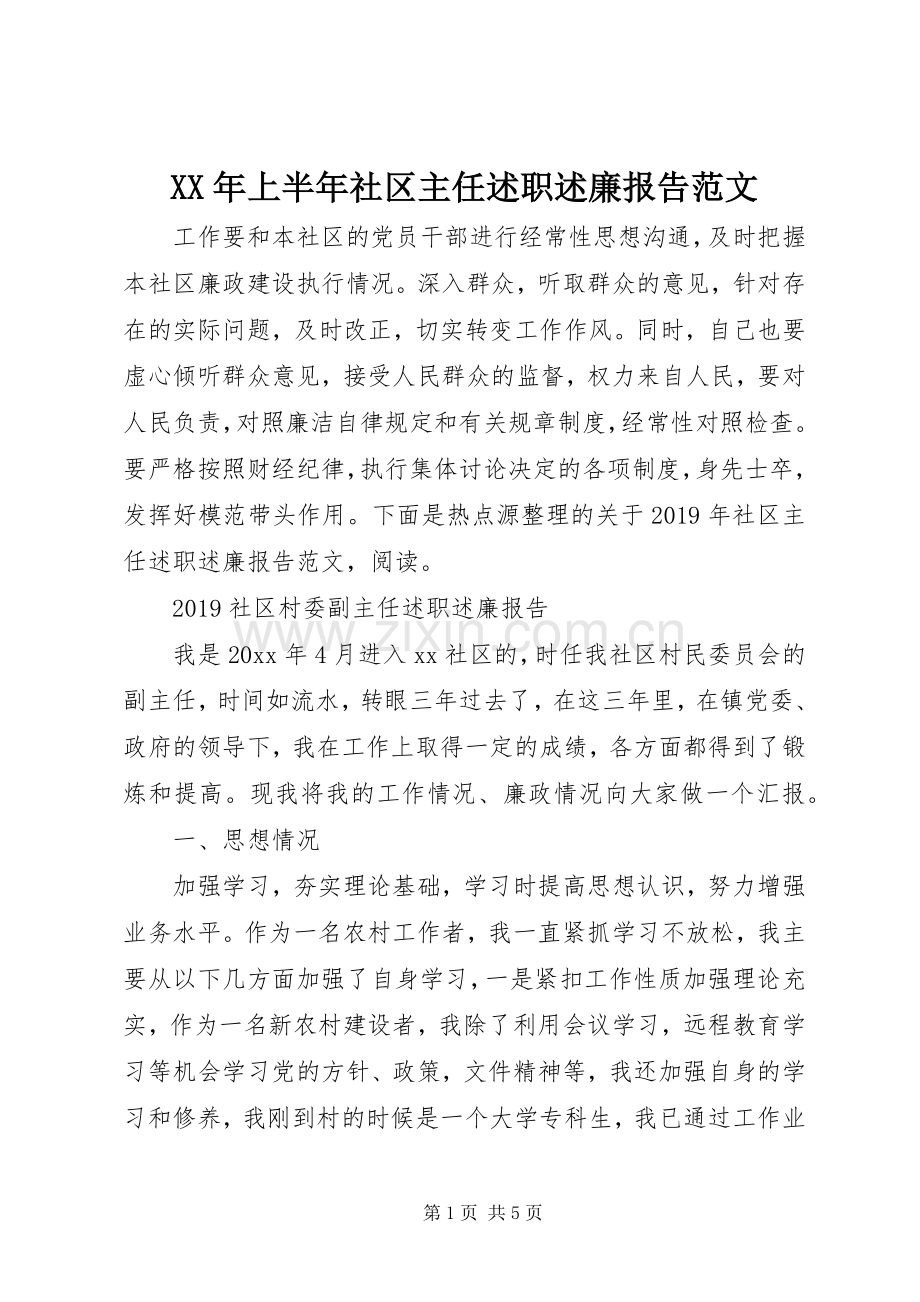 XX年上半年社区主任述职述廉报告范文.docx_第1页