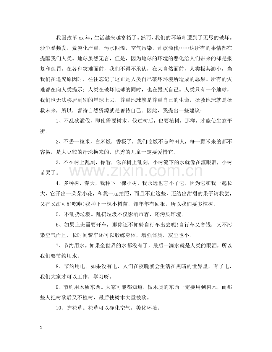 写一篇关于环保的建议书.doc_第2页