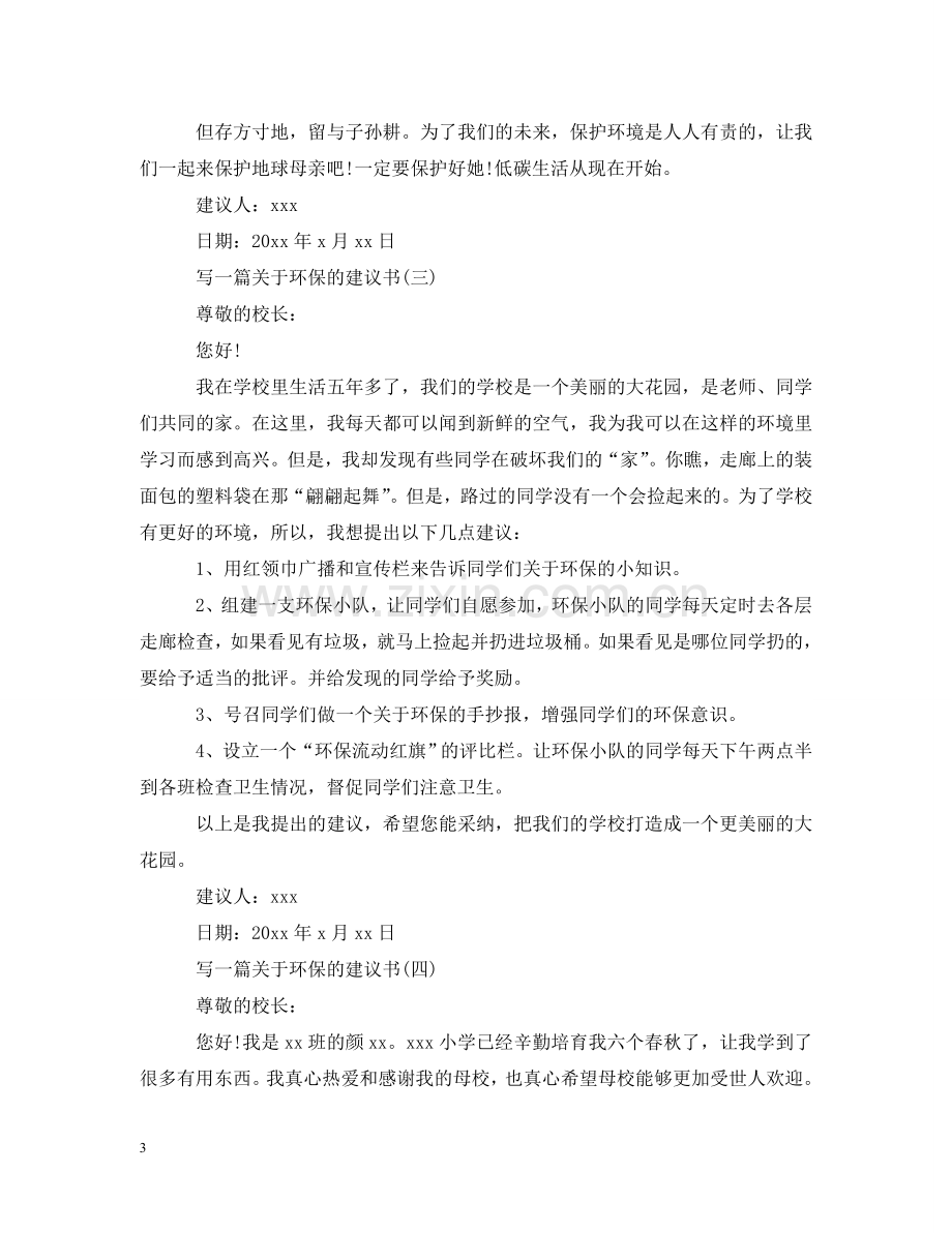 写一篇关于环保的建议书.doc_第3页