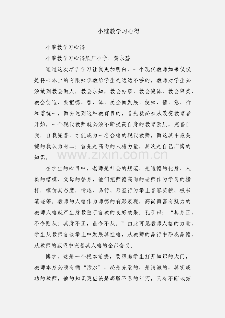 小继教学习心得.docx_第1页