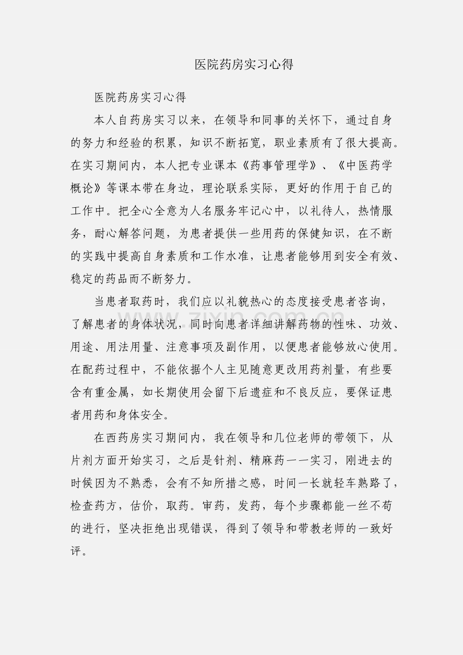 医院药房实习心得.docx_第1页